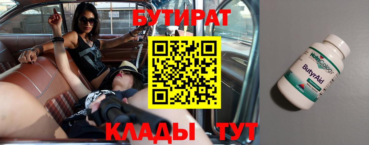 Бутират  Богородицк  Бутират BDO 